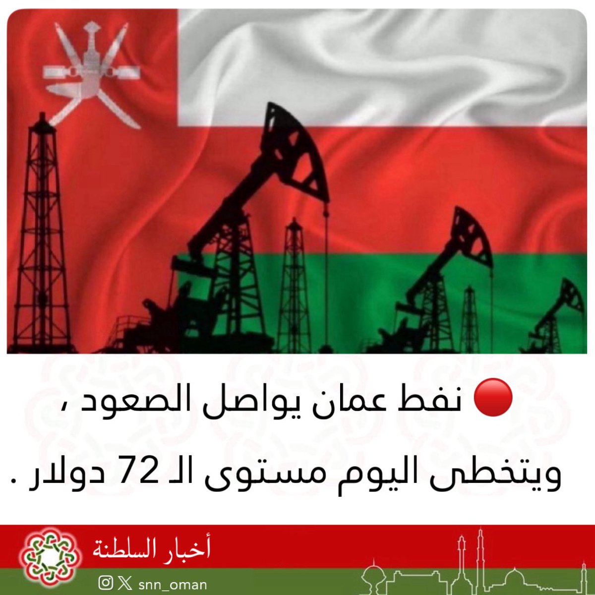 🔴 نفط عمان يواصل الصعود ، ويتخطى اليوم مستوى الـ 72 دولار .