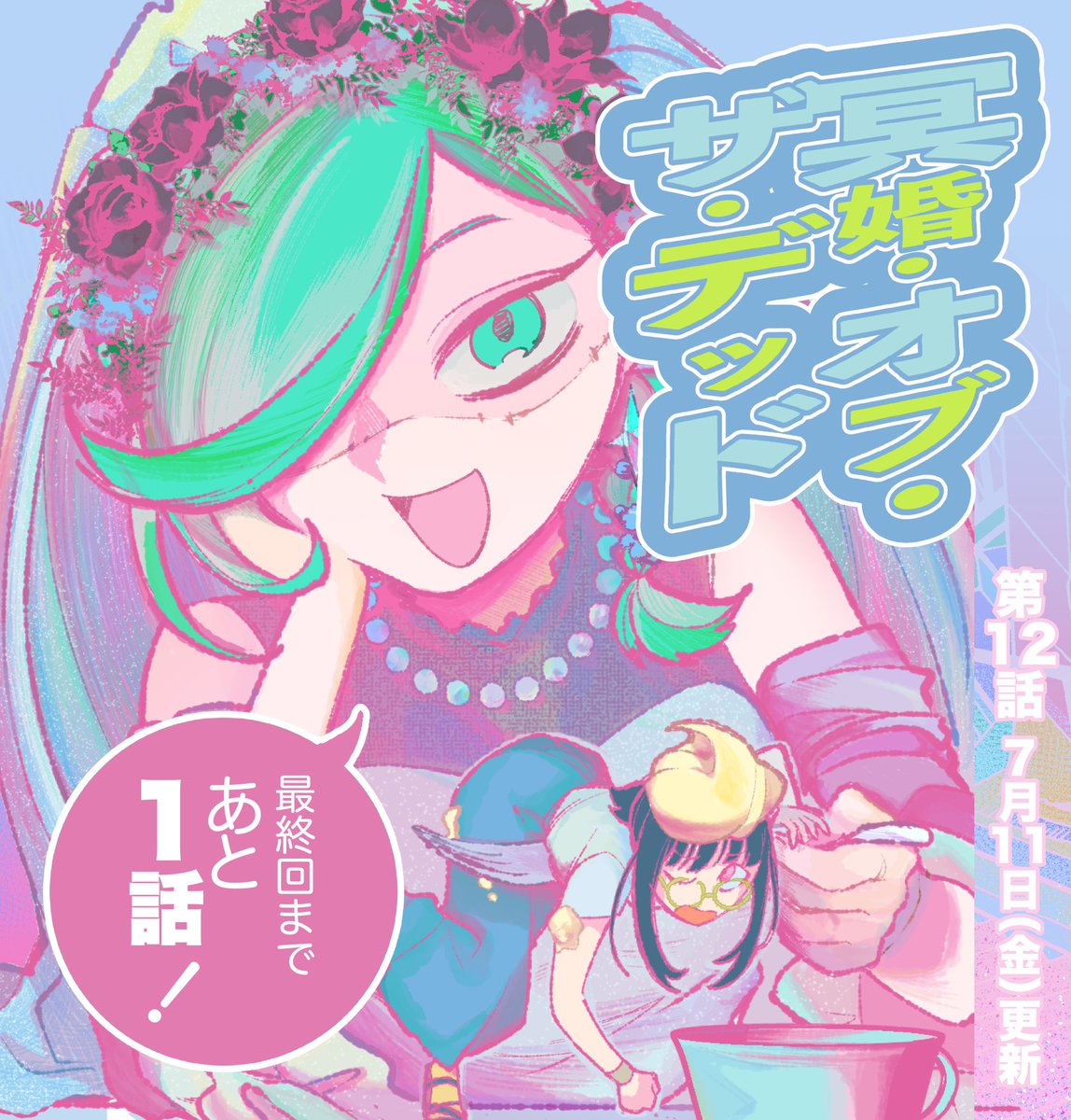 h_hiro_11's tweet image. #冥婚・オブ・ザ・デッド
【今週7/11(金)最新話更新日です🌟👻】
最終回まであと1話❗️
comic-walker.com/detail/KC_0057…