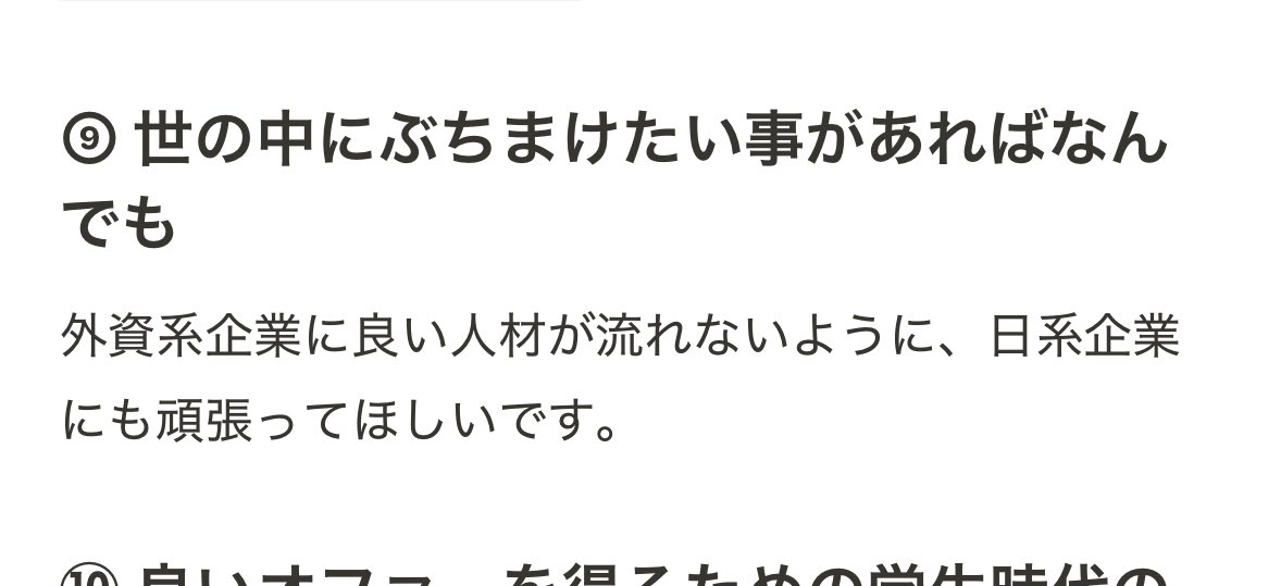 なかなか尖ってて笑ったw

日系企業も良い企業あるとは思うけど、給与や働き方とかを考えると、外資系企業を選ぶ気持ちは分かる。
