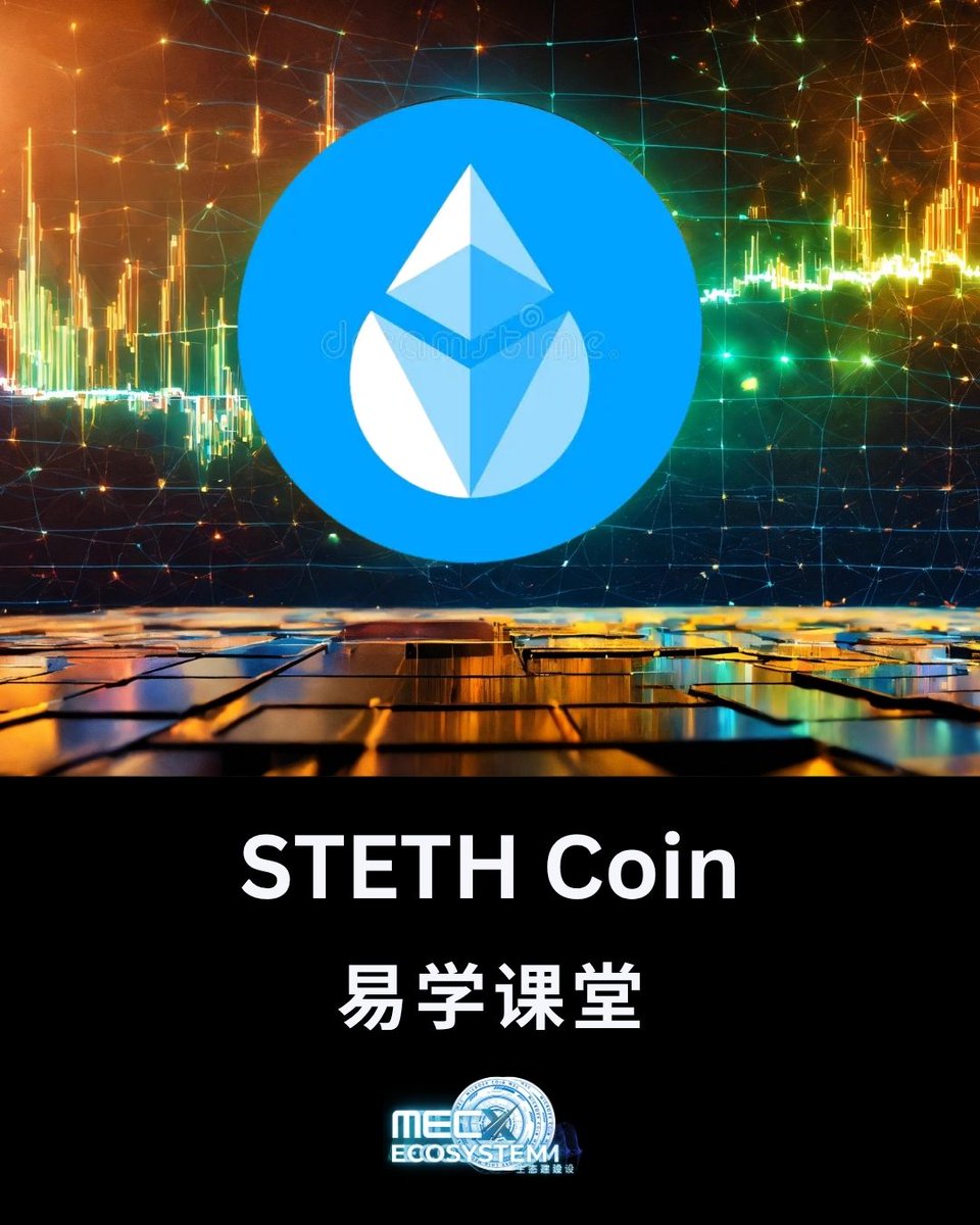 MecEcosystem22's tweet photo. 【🔍 1分钟读懂 stETH】

💰 是什么？
✅ Lido 发行的「流动性质押代币」
✅ 1 stETH ≈ 1 质押中的 ETH + 每日收益（年化3-5%）
🚀 核心优势
▪️ 随时交易（不用等以太坊解锁）
▪️ 自动复利（余额每天悄悄涨）
▪️ DeFi 神器（可存AAVE/Curve赚双重收益）

#stETH #以太坊 #DeFi https://t.co/z0CSXoQvde