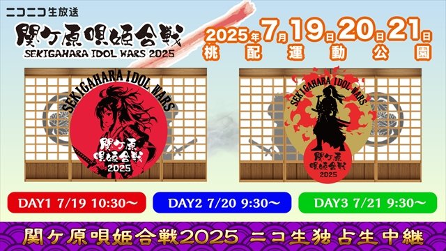 nicoidol_PR's tweet image. 📣本日9:30より【DAY3】を放送❣️
💥SEKIGAHARA IDOL WARS -関ケ原唄姫合戦2025-💥
【徳川ステージ】を3DAYS独占生中継❣️
#関ケ原唄姫合戦2025
【DAY1】7/19(土) 10:30
【DAY2】7/20(日) 9:30
【DAY3】7/21(月) 9:30
💗詳細はコチラ
ch.nicovideo.jp/idol-niconama/…