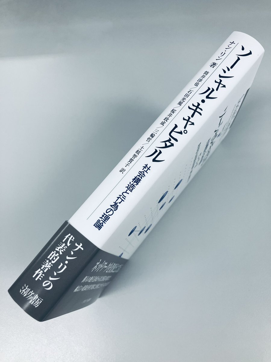 minerva_eigyo's tweet image. 【重版出来】6刷
『ソーシャル・キャピタル
社会構造と行為の理論』
ナン・リン著
筒井淳也/石田光規/桜井政成/三輪哲/土岐智賀子訳
個人の地位達成から社会構造の創出まで。ネットワークを資源として捉え、幅広い現象を科学的に分析したナン・リンの代表的著作
minervashobo.co.jp/book/b49699.ht…