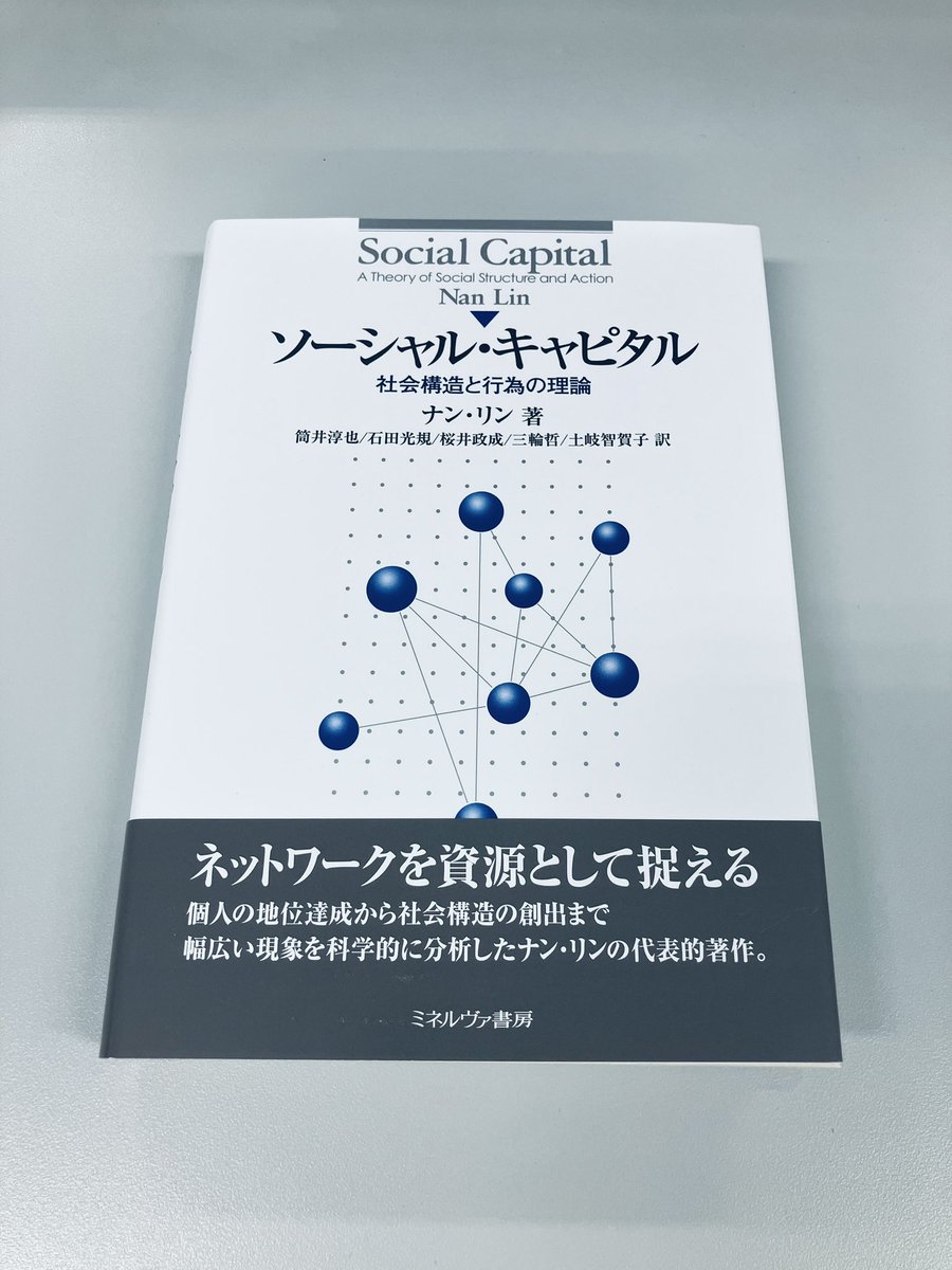 minerva_eigyo's tweet image. 【重版出来】6刷
『ソーシャル・キャピタル
社会構造と行為の理論』
ナン・リン著
筒井淳也/石田光規/桜井政成/三輪哲/土岐智賀子訳
個人の地位達成から社会構造の創出まで。ネットワークを資源として捉え、幅広い現象を科学的に分析したナン・リンの代表的著作
minervashobo.co.jp/book/b49699.ht…