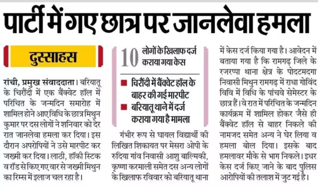 मा० <a href="/HemantSorenJMM/">Hemant Soren</a> जी, रांची चिरौंदी में मिथुन को निर्मम मारपीट से गंभीर चोट, बरियातू थाना कांड 149/2025 दर्ज। 18 दिन बाद भी अभियुक्तों पर कोई कार्रवाई नहीं।  <a href="/JharkhandPolice/">Jharkhand Police</a> को निर्देश दें कि अभियुक्तों की तत्काल गिरफ्तारी हो ताकि राजधानी में अपराध रुके! #JusticeForMithun