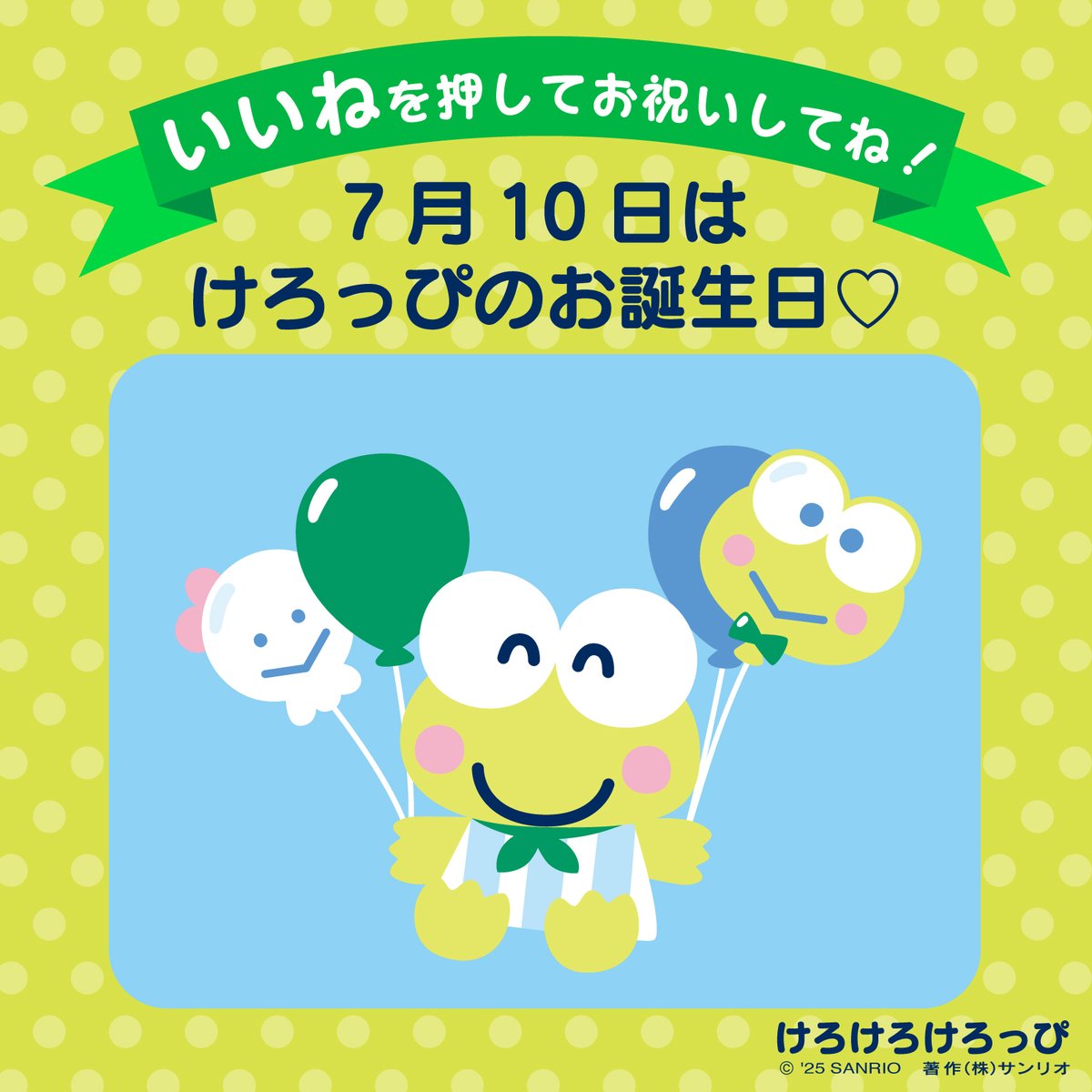 #サンリオキャラにおめでとう
━━━━━ｖ━━━━━━━
「いいね」を押してお祝いしてね！

7月10日は冒険好きで、歌が上手なカエルの男のコ
#けろけろけろっぴ のお誕生日♪
クロールは得意だけど、カエル泳ぎは苦手なんだ！

▼けろっぴのプロフィールをチェック☆
sanrio.lnky.jp/WzpzpaY