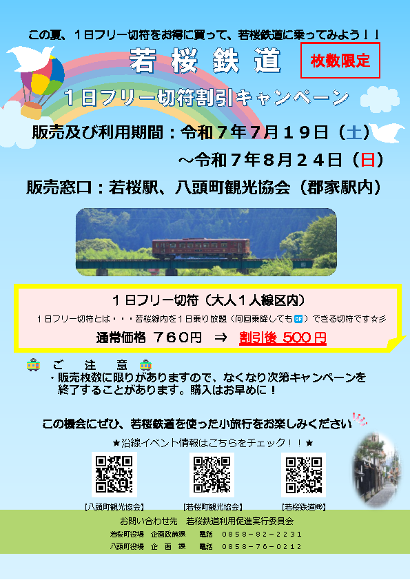 yazukanko's tweet photo. 期間中若桜鉄道の１日フリー切符が通常760円のところ、500円でご購入いただけます。１日フリー切符とは、若桜線内を1日乗り放題できる切符です。
販売枚数に限りがありますので、なくなり次第キャンペーンを終了することがあります。＃八頭町 #鳥取 #おいでやず #このへん共和国 ＃若桜鉄道 https://t.co/sggneSpBgp