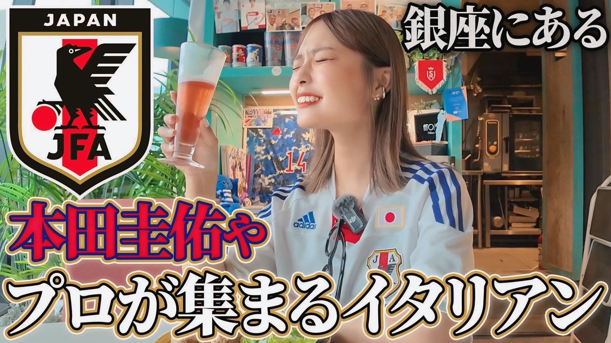 no_0_official's tweet image. 【本田圭佑】銀座のど真ん中に日本代表が集まるイタリアンがあると聞きつけ行ってみた！#サッカー日本代表 #サッカー
youtu.be/7W91sYD2GI8