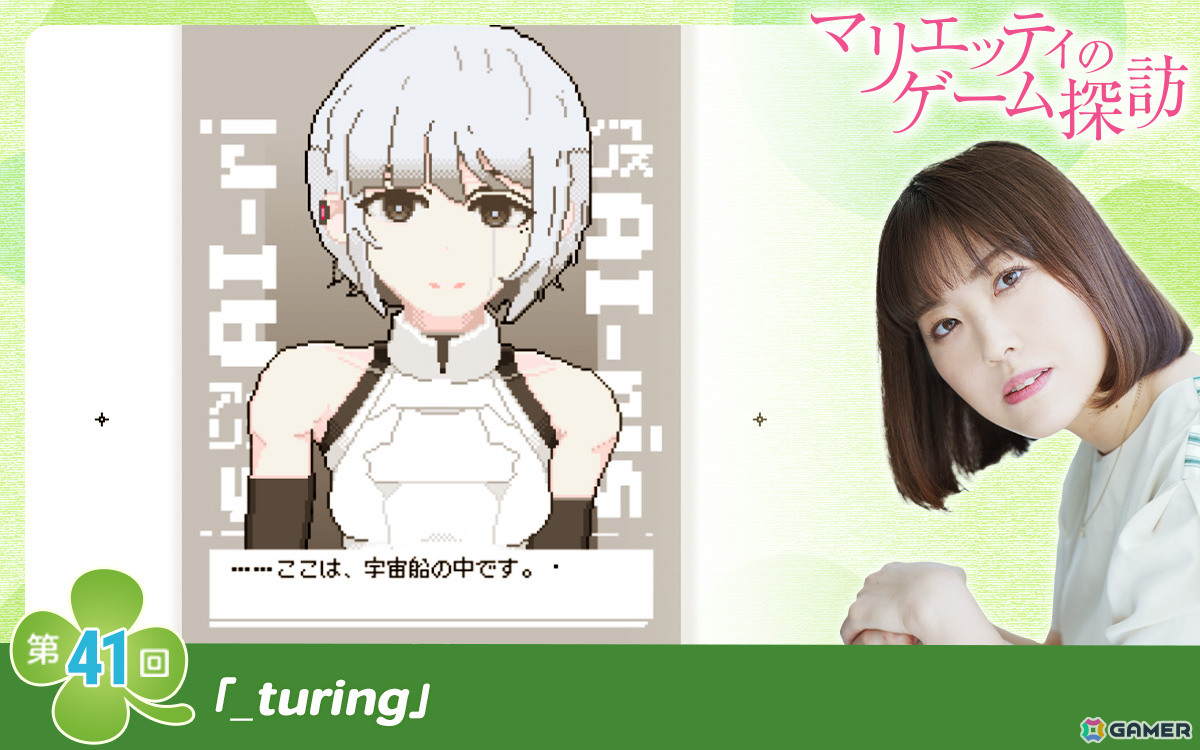 GamerNeJp's tweet photo. 【マリエッティのゲーム探訪】第41回:「_turing」 AIヒロインとの自由な会話を通して物語の結末を変えるSFアドベンチャーゲーム https://t.co/NML4dPHYyR https://t.co/DCXdy5BE7N