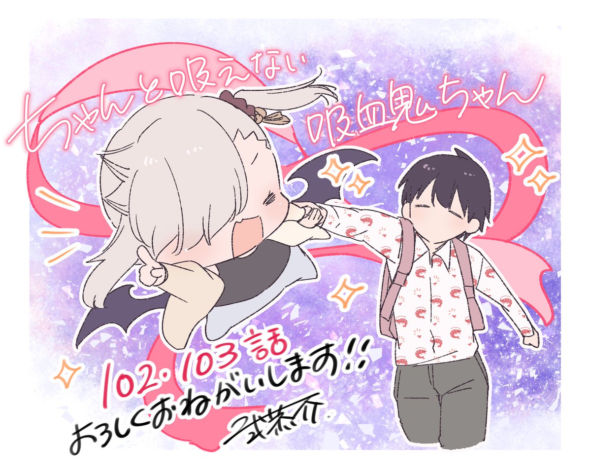 本日7/9発売の月刊ドラゴンエイジ8月号に『 #ちゃんと吸えない吸血鬼ちゃん』102,103話掲載していただいてます!
祝!高校卒業🌸最後の春休み、みんなで卒業旅行へ!!
よろしくお願いいたします!!! 