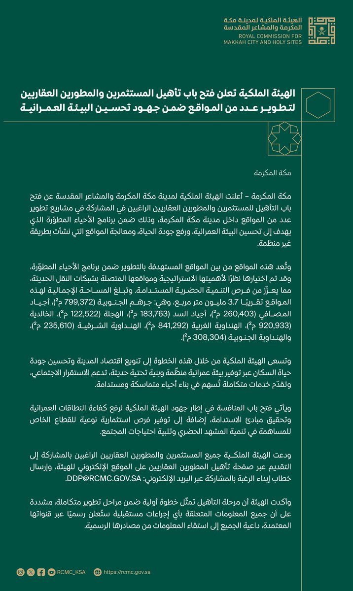 نعلن عن بدء مرحلة تأهيل المطورين العقاريين لتطوير مواقع نشأت بطريقة غير منظمة ضمن النطاق العمراني لمدينة مكة المكرمة، بهدف تحسين جودة الحياة وتحقيق التنمية المستدامة.