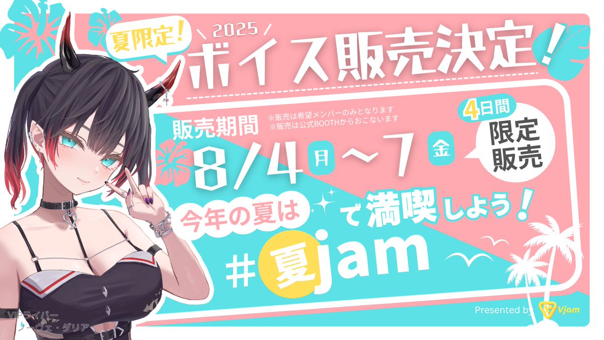 ／
🍧#Vjam 夏休み企画‼️
　ライバーボイス販売決定💭
＼
📣詳細は画像を要Check ⇩
※販売期間は変更となる可能性がございます
#夏jam #IRIAM