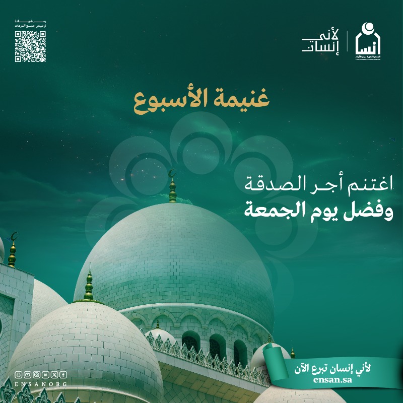 غنيمـة الأسبـوع؛ صدقة تُؤمـن بهـا احتياجـات أسـرة يتيـم. 

لا تنسَ صدقتك في خير الأيام ⁧#يوم_الجمعة

تبرّع الآن:
ensan.sa/ar/shop/117     

#لأني_إنسان