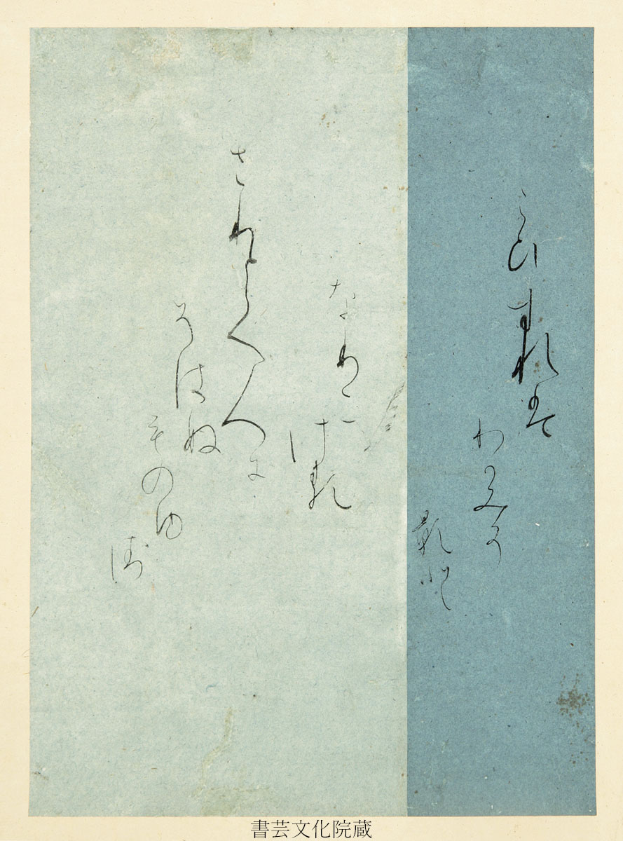 1995年 マークコスタビ　一点物　作品名　夜間勤務 展示室より】「特別展 極上の仮名」にて「古今集切 伝 藤原行成筆