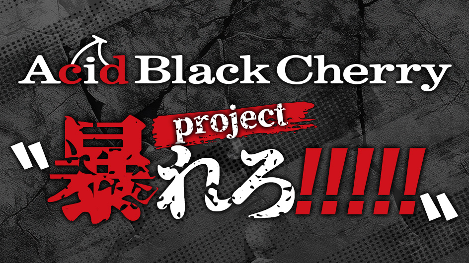 project〝暴れろ!!!!!〟chapter 2 詳細決定！

ltoves.com/news/detail.ph…