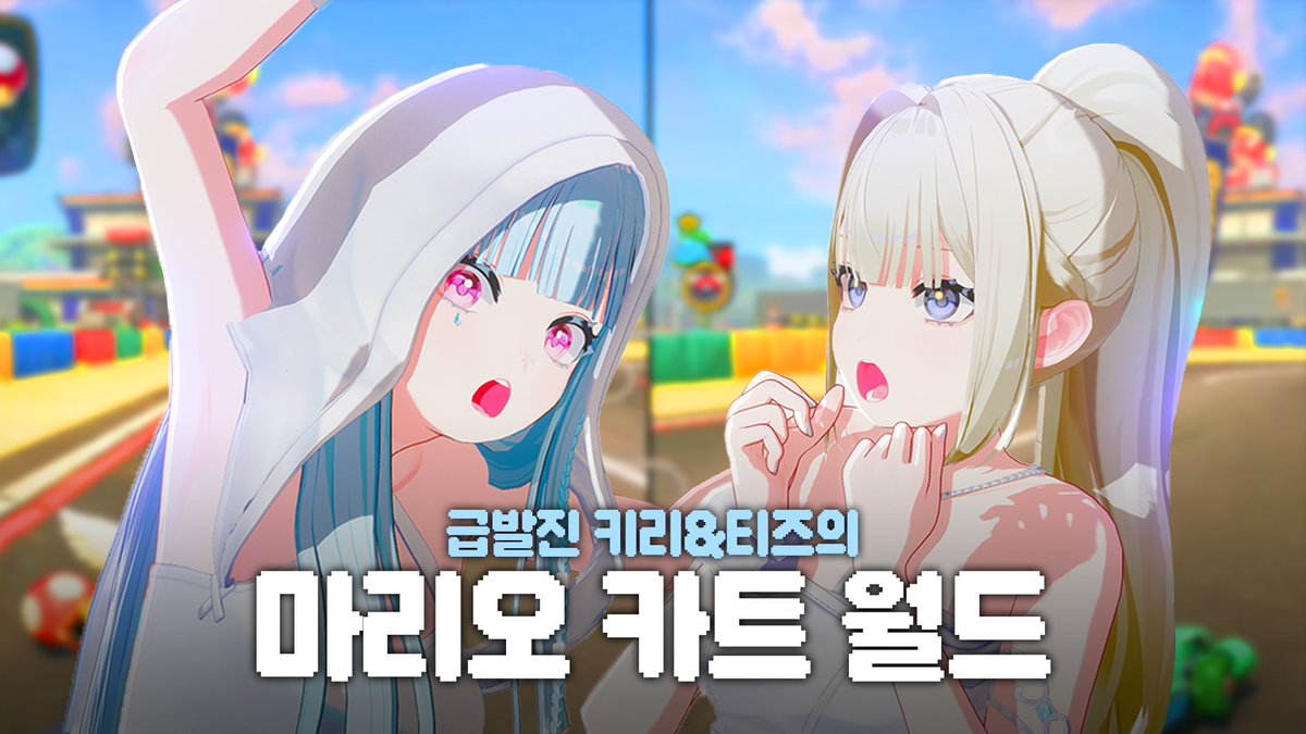 사고는 마리오가 아니라 IRISÉ가 친다🍄🐢

🎥 youtu.be/gHVHm0CGfX4

#IRISÉ #KIIRI #TIZ #아이리제 #키리 #티즈
#닌텐도 #마리오카트월드