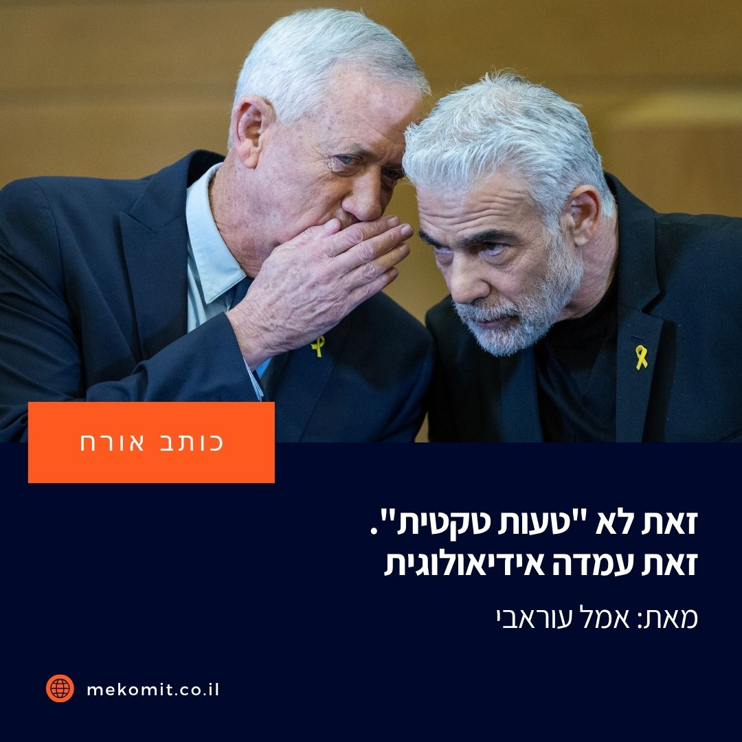 לאורך השנים, מפלגות המרכז סירבו לתת מענה לסוגייה המרכזית שמעצבת את חיי כולנו, הכיבוש הישראלי. כאשר 7 באוקטובר השיב אותה אל סדר היום המקומי והעולמי, ולא היתה להם כל תשובה להציע, הם הפקידו את מלאכת עיצוב גבולות הגזרה הפוליטיים בידי הימין הפשיסטי mekomit.co.il/ps/152761