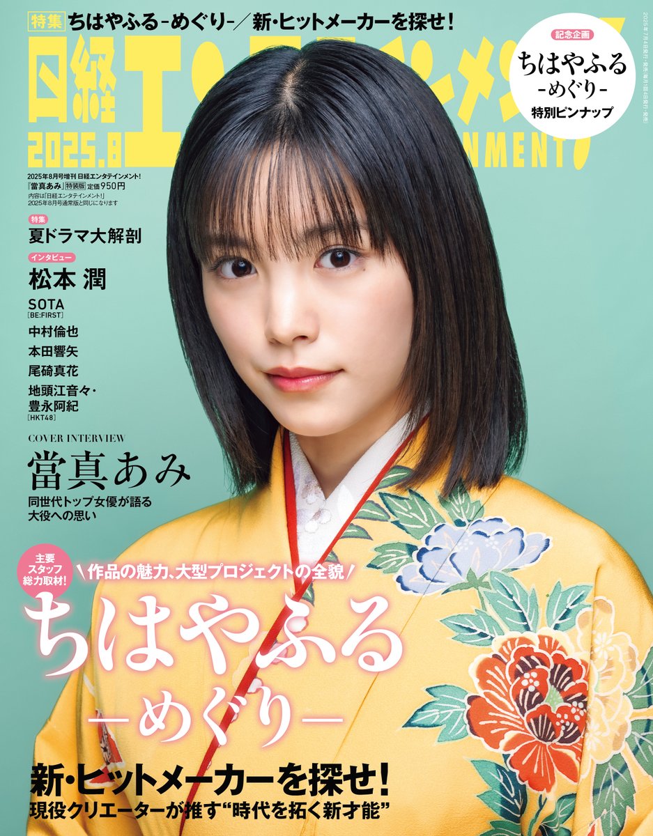 8月号発売中!】 #日経エンタ!8月号特装版の表紙は『#ちはやふる