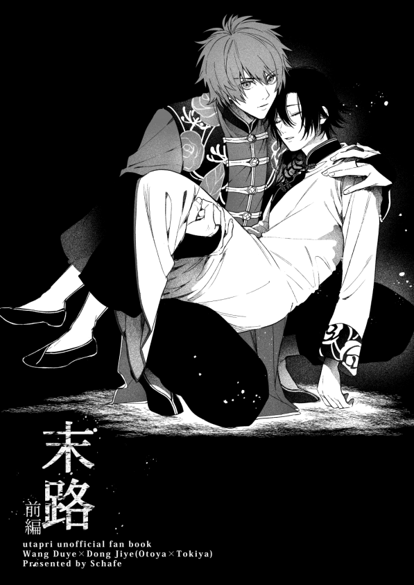 【音トキ】（杜季）サンプル(1/3)
ずっと出したいよ～と言ってた杜季本の前編です。
※幼少捏造・流血・暴力表現等ご注意ください。
※死ネタではありません。
後編は来年の1月以降に発行予定。
イベント頒布は11月のプリコン予定🙏

🐯
ecs.toranoana.jp/joshi/ec/item/…