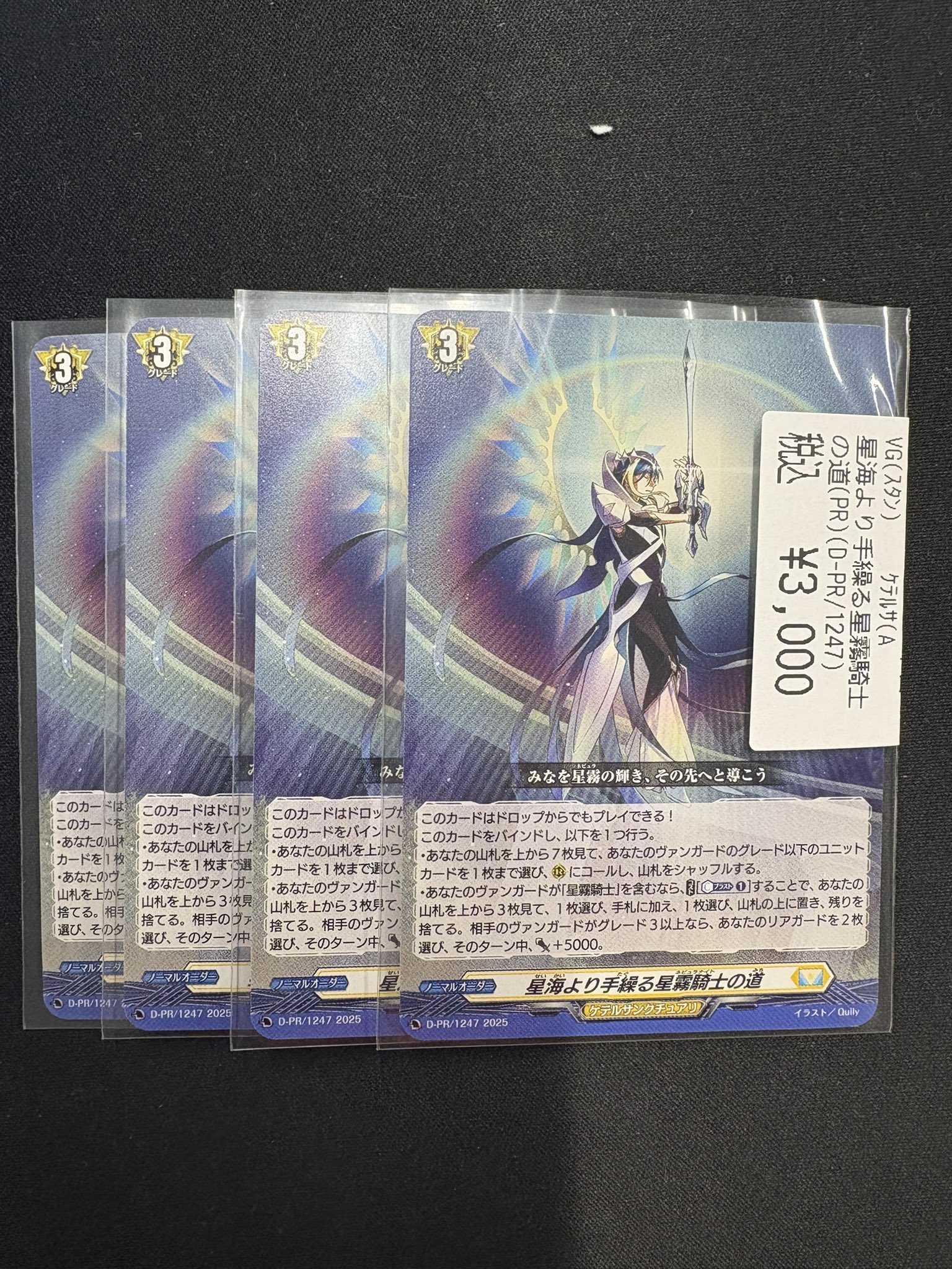 ヴァンガード　ケテルサンクチュアリ 星海より手繰る星霧騎士の道　4枚　セット ヴァンガード 星海より手繰る星霧騎士の道 pr 4枚 - メルカリ