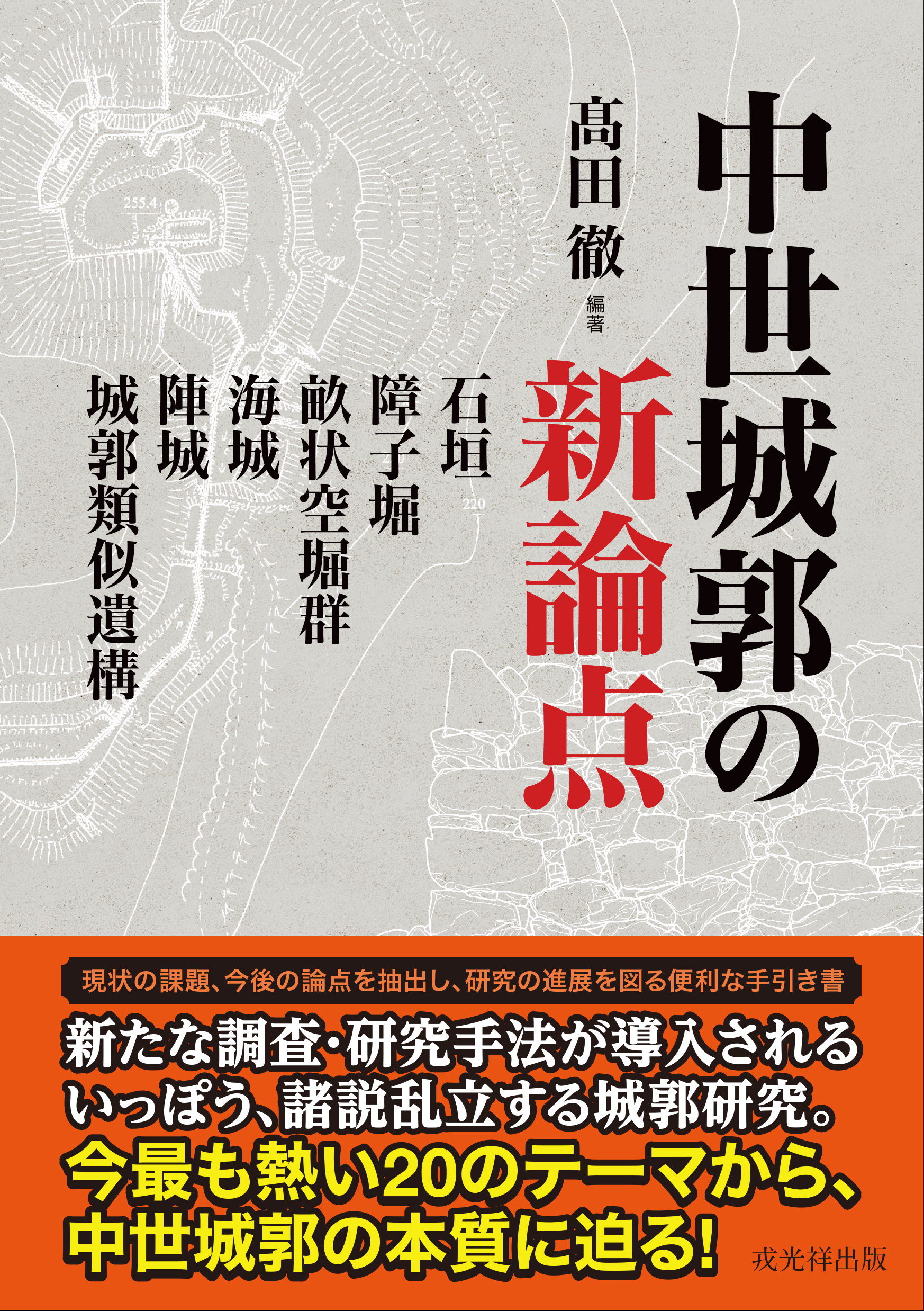 中世城郭史の研究 第七巻 戎光祥（えびすこうしょう）出版株式会社 on X: 