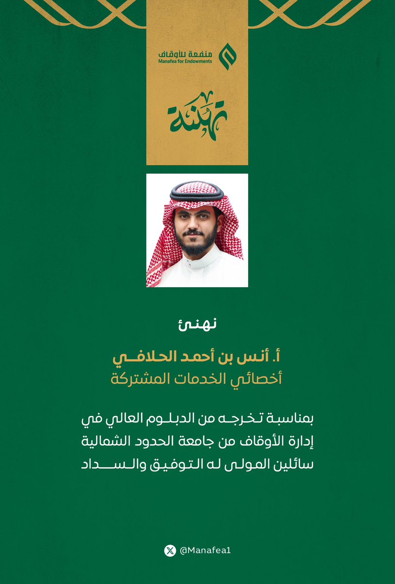 #منفعة تُهنئ أ. أنس الحلافي بمناسبة تخرجه من الدبلوم العالي في إدارة الأوقاف