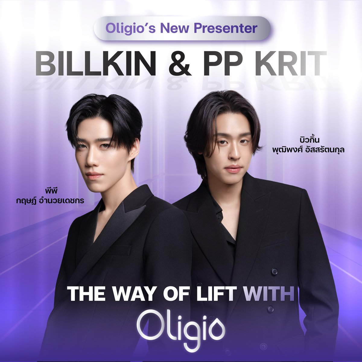 oligioth's tweet photo. เพราะตัวจริงเรื่องผิว...ต้องเลือกเทคโนโลยีที่ใช่!
และวันนี้ Oligio ภูมิใจนำเสนอ “Billkin & PP Krit”
ในฐานะพรีเซ็นเตอร์อย่างเป็นทางการ https://t.co/DI1TDZgpN5