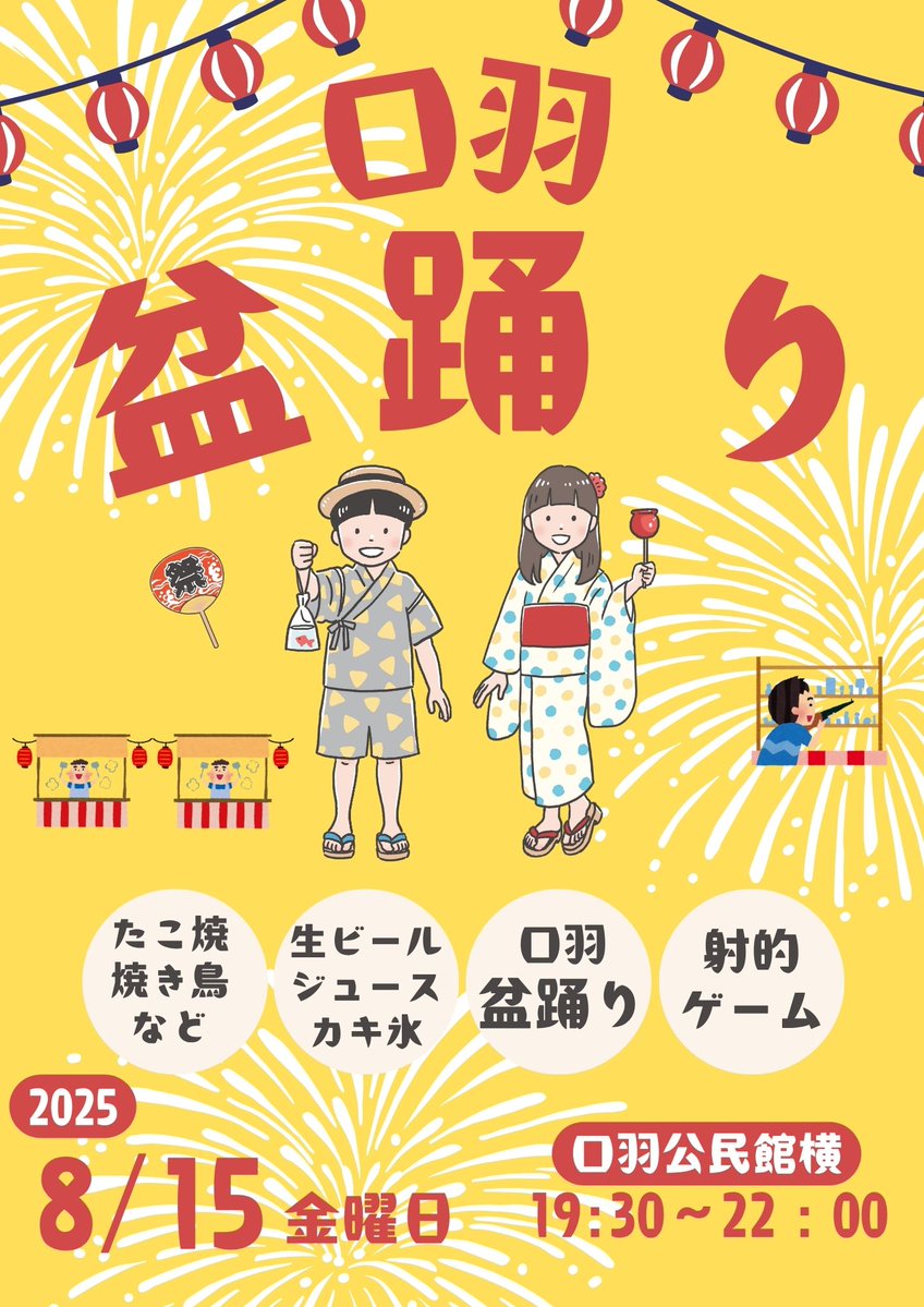 MitsuyaKohno's tweet image. 口羽盆踊り 2025
今年も口羽盆踊りの季節がやってきました!
夏の夜を彩る、楽しい盆踊りにぜひご参加ください!
美味しい屋台や楽しいゲームも!
みんなで夏の思い出を作りましょ~!
皆さまお誘い合わせの上、ぜひお越しください!
開催日時:2025年8月15日(金) 19:30~
場所:口羽公民館横