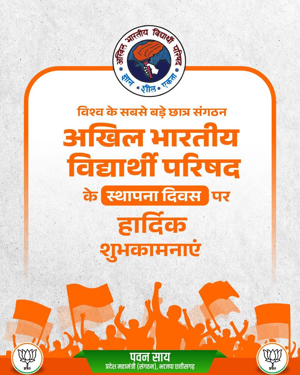 विश्व के सबसे बड़े छात्र संगठन अखिल भारतीय विद्यार्थी परिषद के स्थापना दिवस पर हार्दिक शुभकामनाएं! 

 #ABVPFoundationDay