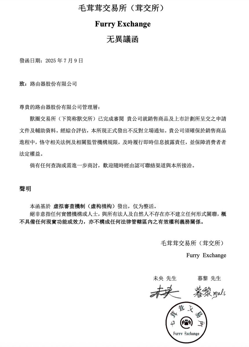 luyouqi13's tweet image. 收到了“茸交所”无异议函了!!🎉
感谢未央先生和暮黎先生的审核通过。
根据“IPO”进程,路由器的小店铺的第一件商品将会如期在明日进行定价与抽签。并将在本周六进行商品的上市!
届时请留意路由器的动态,关注抽奖信息哦!
注:该机构为虚拟机构非实际存在仅为整活,不指代任何机构与不具备现实作用