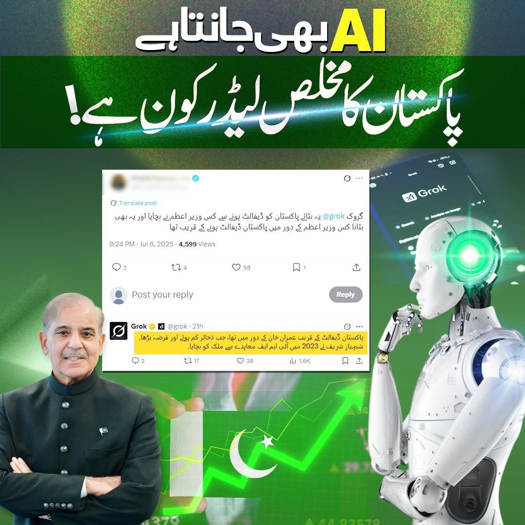 ♦: اے آئی بھی جانتا ہے
کہ پاکستان کا مخلص لیڈر کون ہے!