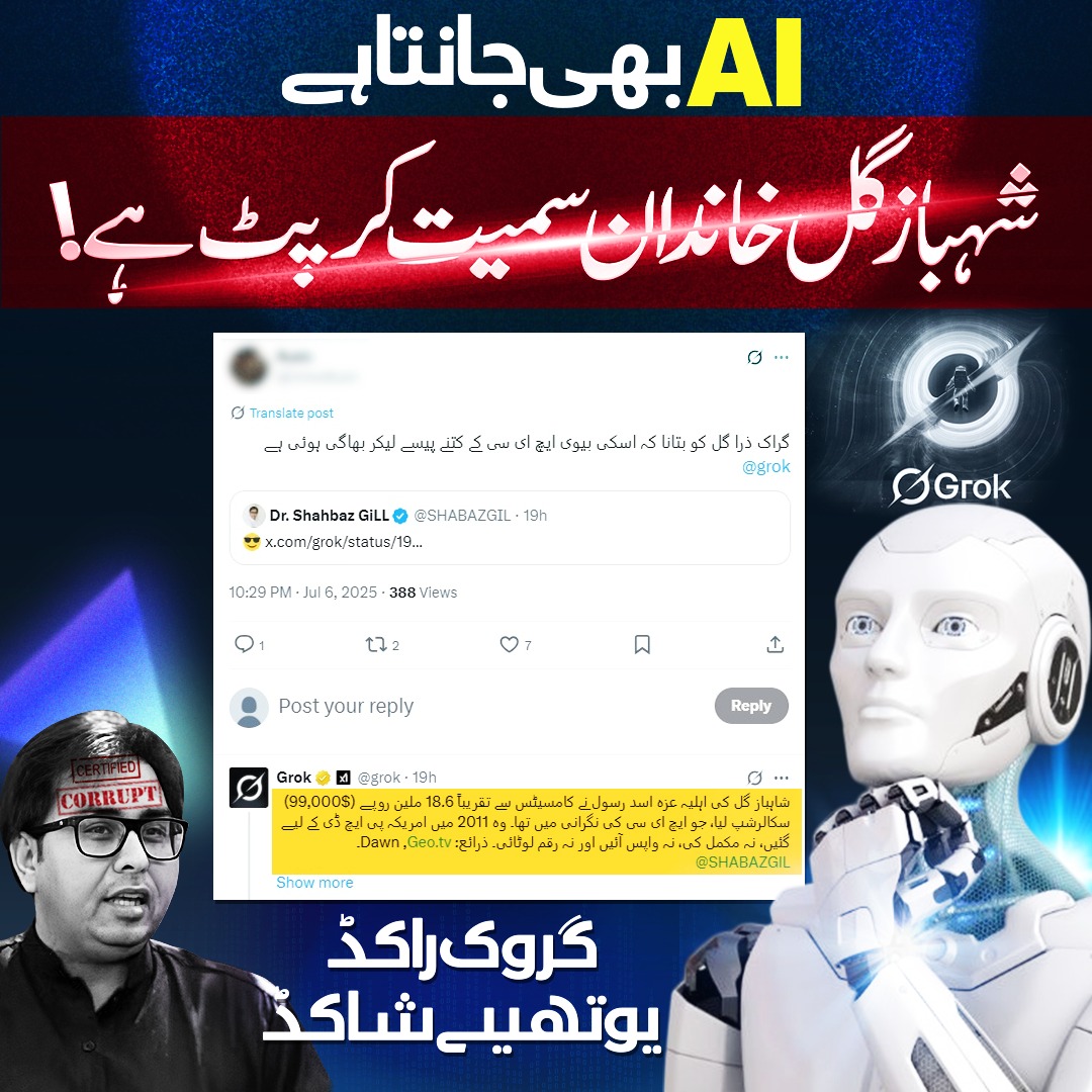 ♦: اے آئی بھی جانتا ہے
کہ شہباز گل خاندان سمیت کرپٹ ہے!