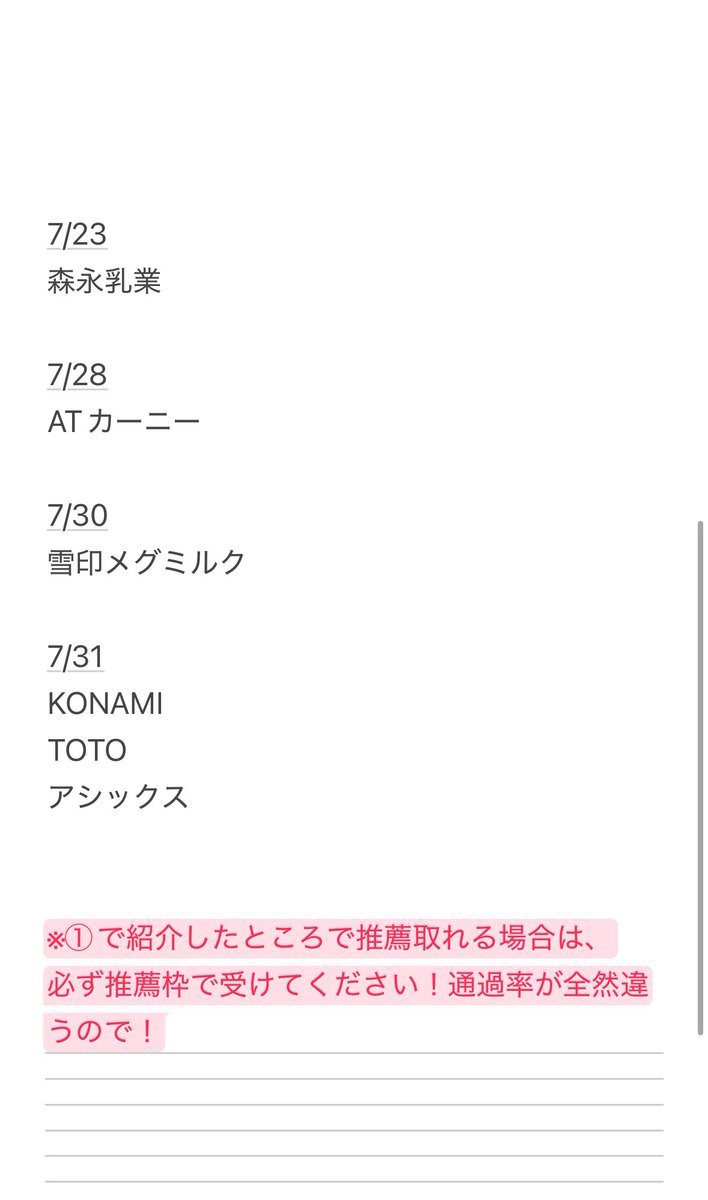 【26卒はまだ大手諦めないで！】

断言するけど、
内定辞退枠が推薦でかなり出ているので、今年は7/15まではチャンスある

探し方を知ってれば、
超内定取りやすい時期だから今日10分これだけはやろう

①7/9時点で募集確定してる大手
TOTO
森永乳業
雪印メグミルク
日清製粉
アサヒビール
日立製作所