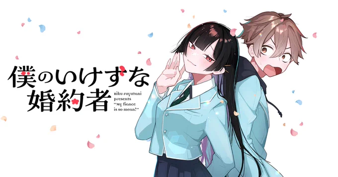 『僕のいけずな婚約者』はコミックグロウルで好評掲載中! 第1話はこちら