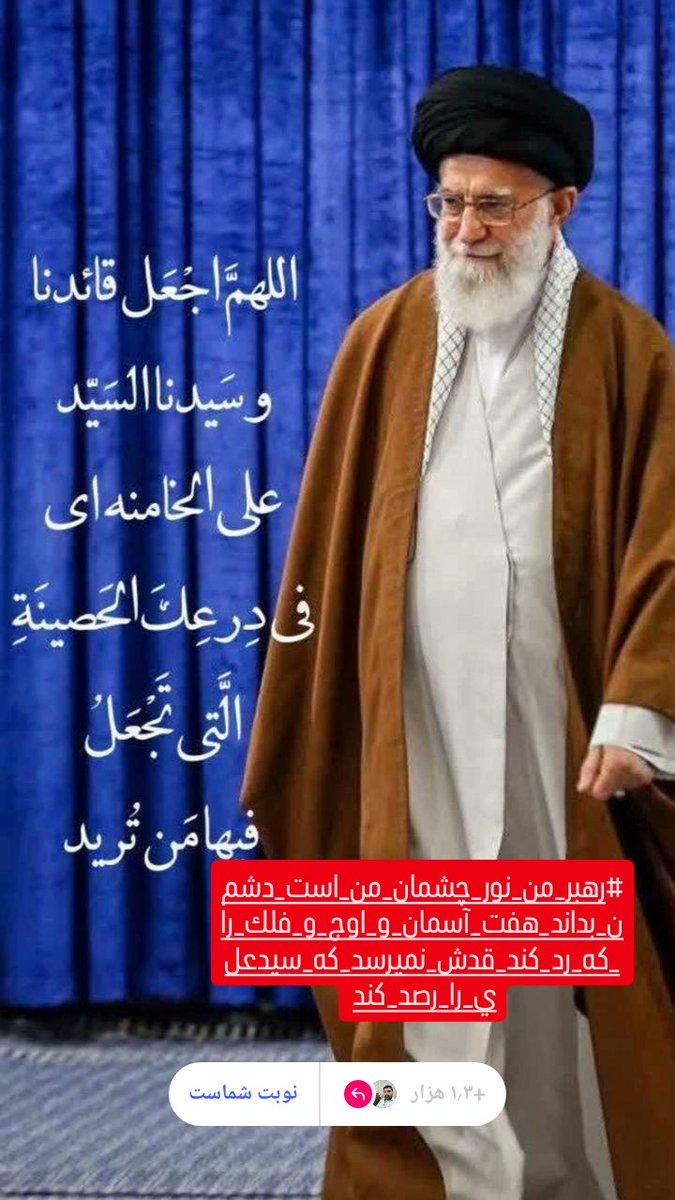 FryRda82548's tweet image. #لبیک_یا_خامنه_ای
#مرگ_بر_آمریکا یار با صولت حیدر سوی خیبر آمد
ای شغالان بگریزید که حیدر آمد
بنگر شور و جنون شب عاشورا را
یار در خیمهگه سید و سرور آمد
یارب این سرو که گلزار وطن خرم از اوست
نگهش دار کزو باغ معطر آمد
گوییا عطر خمینی ست در آفاق جهان
چشم یعقوب مرا یوسف دیگر آمد