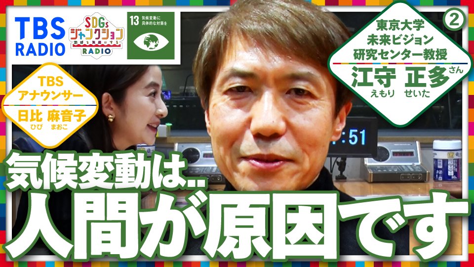 ／
『#SDGsジャンクション 〜地球を笑顔にするラジオ～』
YouTubeにて配信中
＼

過去の動画をトピックごとに見やすく再編集してお届けします！
気候変動研究者の #江守正多 さんの回の第二弾。
人間が原因の #地球温暖化、