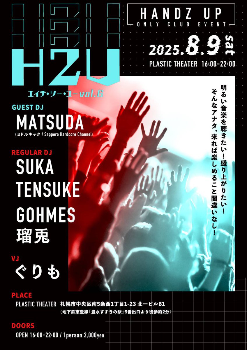 丁度！1ヶ月後の8/9(土)開催！札幌Handz Up party #H2U_SP
もうちょっと早くやれば良かったーってぐらい熱入ってます！
Handz Up中心partyは本当に全国的にみても"レア"なんで是非体験してみてほしいですし！なんか楽しそうにしてる主催の姿がみれます！何卒！！8/9はplastic theaterさんで遊ぼう！