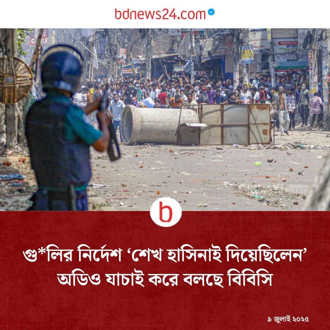thunderbolt7404's tweet photo. এক প্রতিবেদনে বিবিসি লিখেছে, তাদের বিবিসি আই ইউনিট ফাঁস হওয়া একটি অডিও টেপ যাচাই করে ওই অভিযেগের সত্যতা পেয়েছে।
#Politics #StudentProtest #BBCReport #bdnews24 https://t.co/A2frrhyZq4