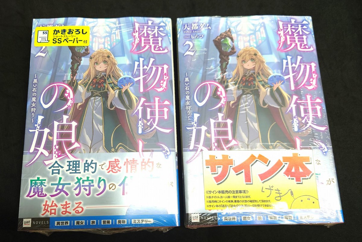 魔物使いの娘 ～緑の瞳の少女～ 直筆サイン本 魔物使いの娘