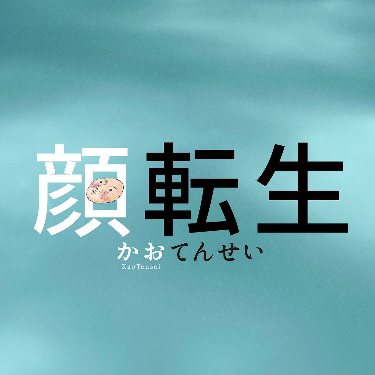 stasto_info's tweet image. 【カプセル新商品】
/
人生って、どないなってんの
ほんまに、、、
\
カプセルトイブランド「灰色メロン」最新作
顔だけ転生してしまった、とんでも企画!
『顔転生』
1回400円
➡️7月10日(水)よりカプセル専用筐体で順次発売予定
※導入時期は店舗によって異なります
目印のPOPはこちらです…