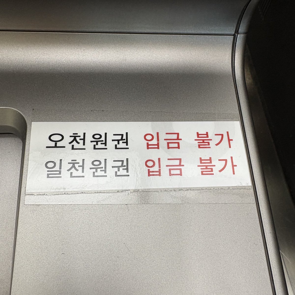 은행 cd 기에서 천원 오천원권은 입금을 안받겠단다. 동전 바꾸기도 하늘에 별 따기고. 이럴거면 아예 만원 이하 잔돈을 만들지마. 은행이 돈을 가려서 받을거면 애초에 발행을 하지 말라고.