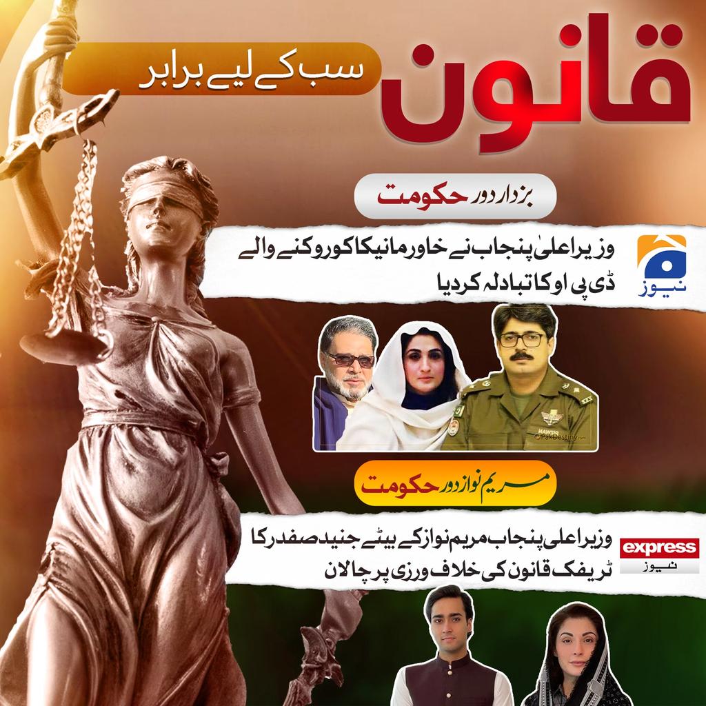 ♦️ بزدار دور حکومت

•وزیر اعلیٰ پنجاب نے خاور مانیکا کو روکنے والے ڈی پی او کا تبادلہ کردیا

♦️مریم نواز دور حکومت

•وزیراعلی پنجاب مریم نواز کے بیٹے جنید صفدر کا ٹریفک قانون کی خلاف ورزی پر چالان