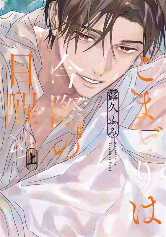 露久ふみ (@tsuyuhisafumi) / X