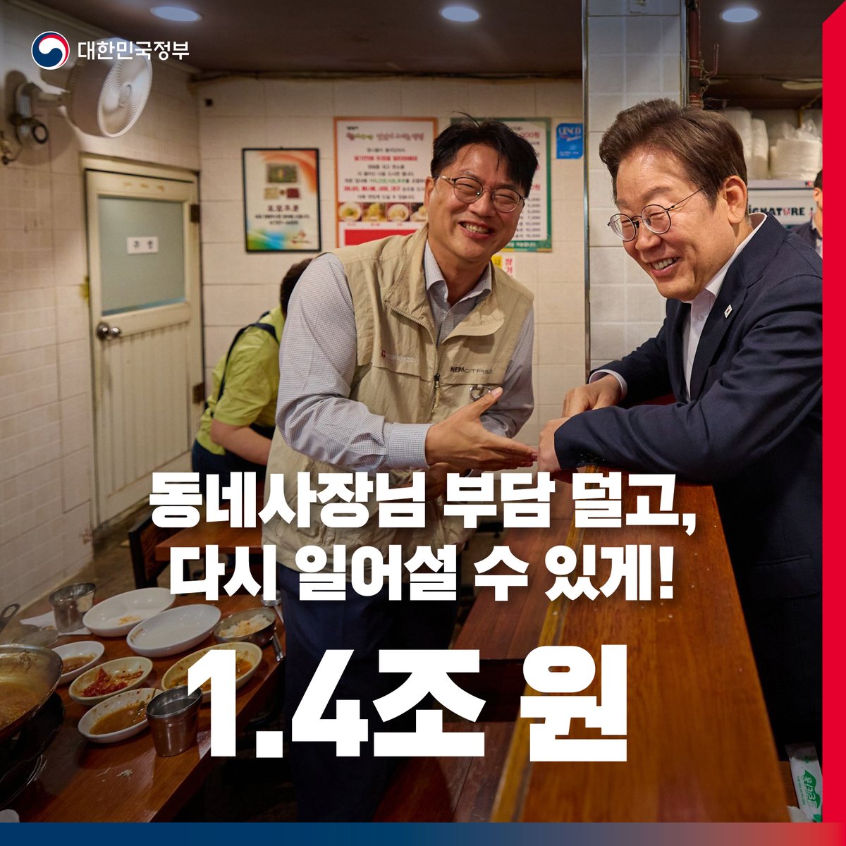 hellopolicy's tweet photo. 다시 뛰고 다시 웃는😊
대한민국을 위한💙

31조 8000억 원 규모
새 정부의 첫 추경예산!

분야별로 소개해 드립니다.

두 번째 순서는 
소상공인 재기 지원,
1.4조 원

동네 사장님 빚 부담 덜고!✨
다시 일어설 수 있게! ✨

✅ 상환불능 악성 채무 부담 완화
상환이 불가능한,
7년 이상 연체된 5천만 원 이하
장기연체 대출을 심사를 거쳐 없애드립니다.

✅ 새출발기금 확대
상환 어려운 동네 사장님
채무 조정해 드리는 새출발기금,
원금 90% 감면 대상에
저소득층을 새롭게 포함해 지원합니다.

✅ 성실회복 프로그램 신설
어려운 상황 속에서
정책자금을 성실하게 갚아 나가고 계신
소상공인 분들께는
7~15년 분할 상환과
이자 감면 혜택을 드립니다.

✅ 폐업지원금 상향
폐업 소상공인의 점포철거 지원금을
최대 400만 원에서 600만 원으로 높여
재기를 돕습니다.

회복과 성장의
마중물이 되도록
최선을 다하겠습니다.

자세한 내용은 #정책브리핑 에서
확인하실 수 있습니다.
https://t.co/vIHZ9cKZ35