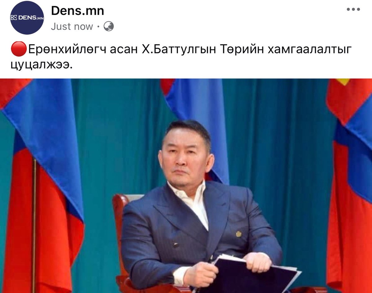 🔴Ерөнхийлөгч асан Х.Баттулгын Төрийн хамгаалалтыг цуцалжээ.