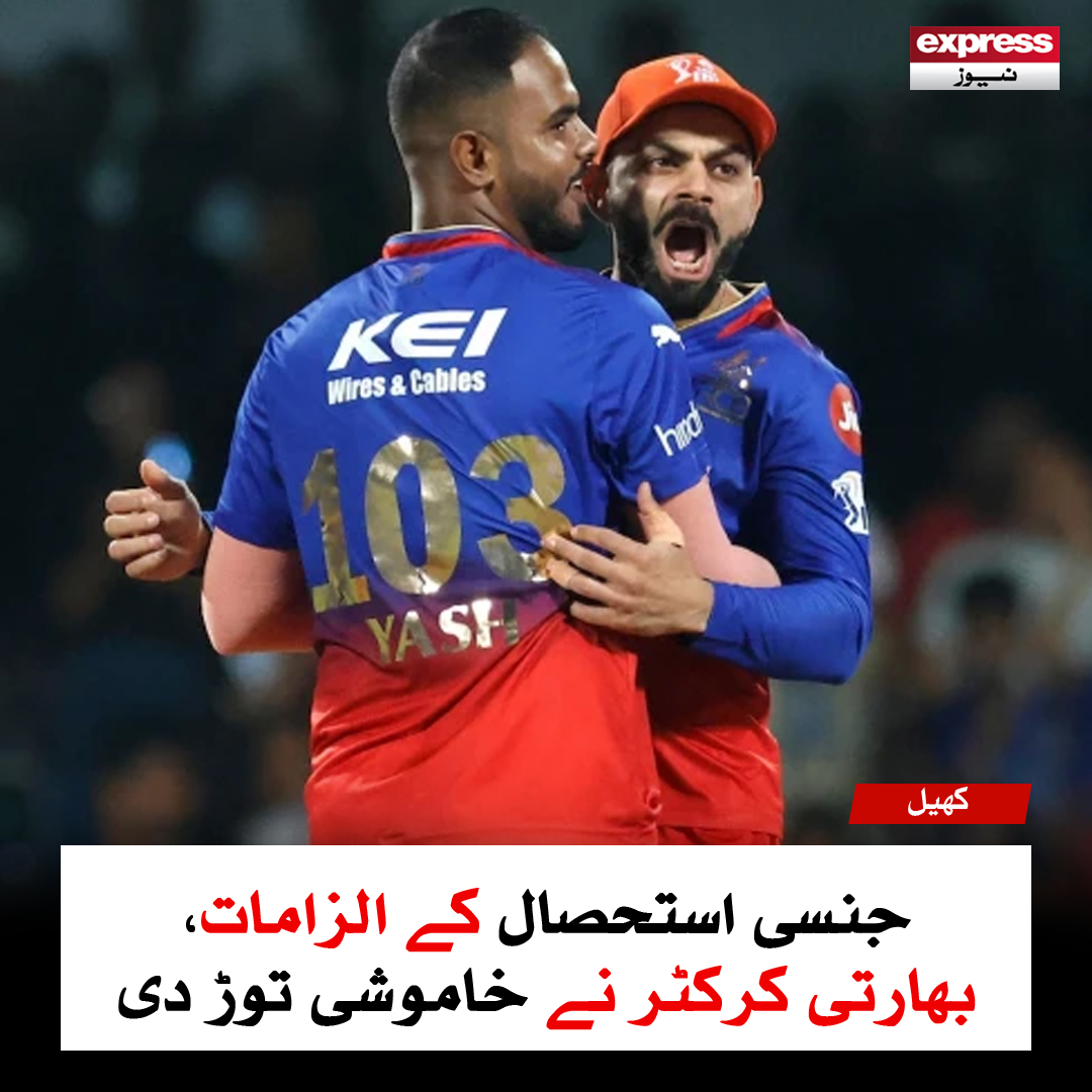 ExpressNewsPK's tweet photo. بھارتی کرکٹر نے جنسی استحصال کے الزام پر خاموشی توڑ دی، خاتون پر چوری اور فراڈ کا الزام عائد کردیا

مزید پڑھیے: https://t.co/M9x8Ws3epx

#IndianCricketer #Harrasement #Fraud #ExpressNews https://t.co/CDxzHuEmAK
