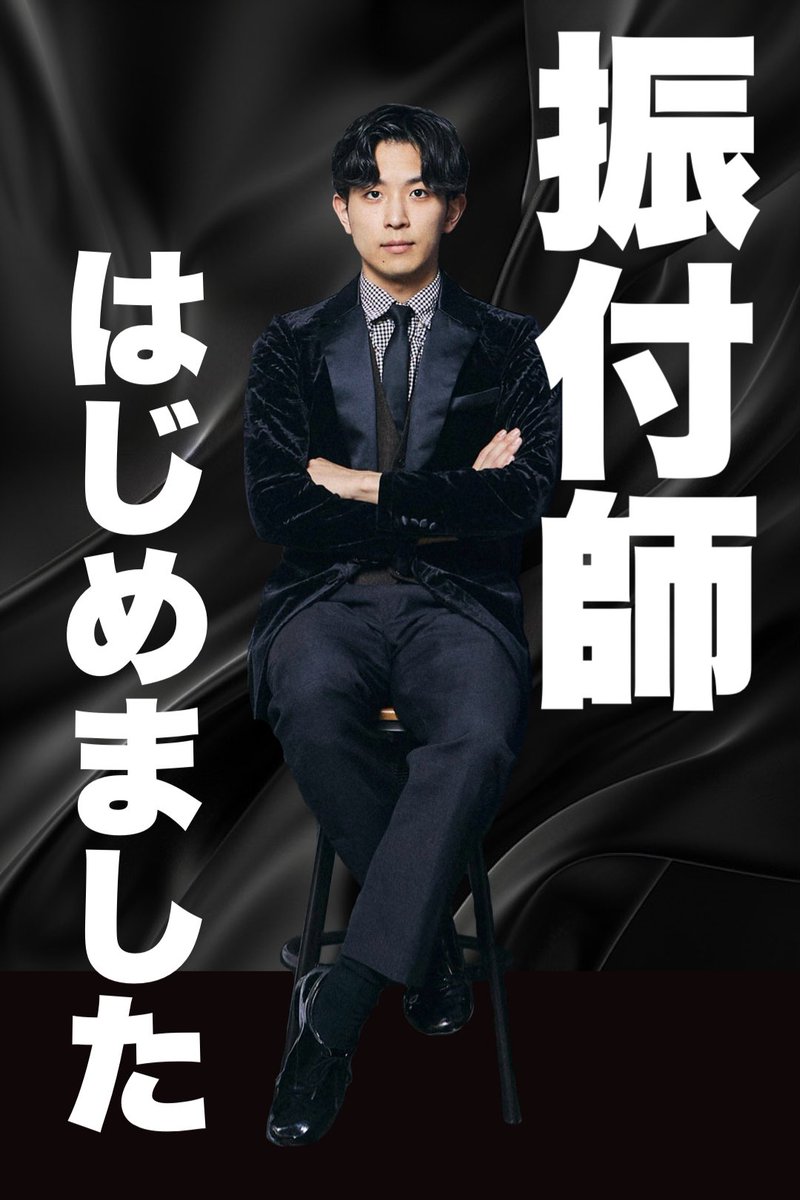 tanaken95's tweet image. 【ご報告】
本日より社交ダンスの振付師としての活動を開始します！

これまでトップ選手のショー振付や、結婚式のファーストダンス、仮面舞踏会でのショーなど様々な場面での振付を担当してきました。

その経験を活かし、社交ダンスのショーとしての更なる可能性を広げていきたいと思っています！