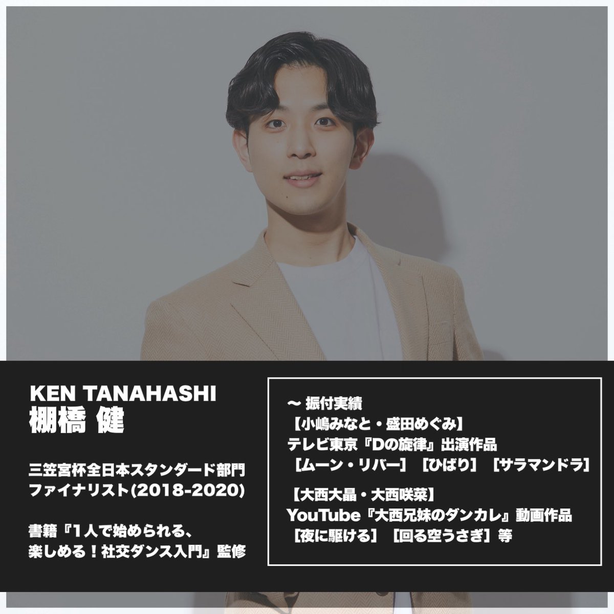 tanaken95's tweet image. 【ご報告】
本日より社交ダンスの振付師としての活動を開始します！

これまでトップ選手のショー振付や、結婚式のファーストダンス、仮面舞踏会でのショーなど様々な場面での振付を担当してきました。

その経験を活かし、社交ダンスのショーとしての更なる可能性を広げていきたいと思っています！