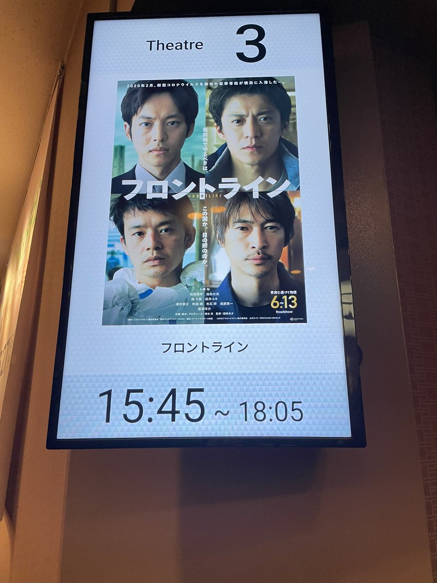 池松さんの誕生日にお得に映画観てきた！医療従事者の当時の裏側を知れて良かったです #フロントライン