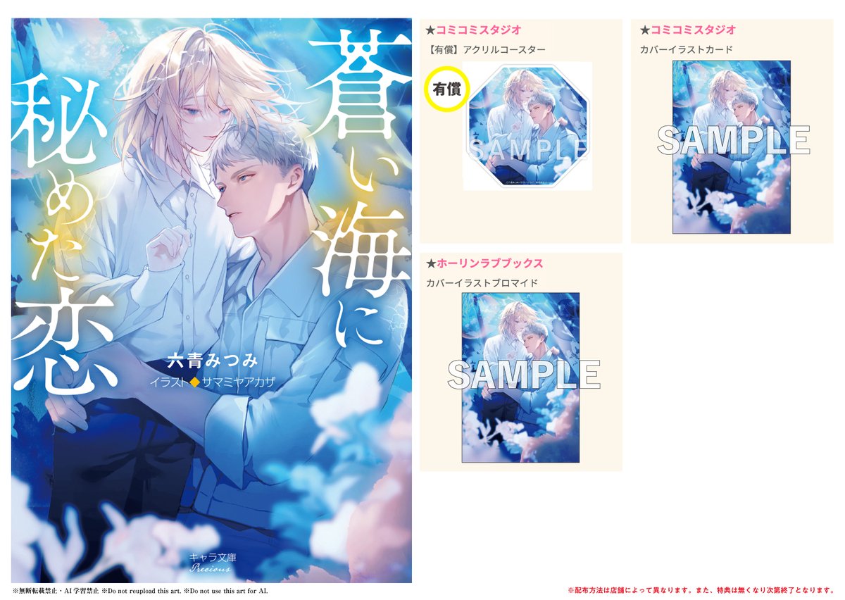Chara編集部 (@chara_tokuma) on Twitter photo <a href="/roku_mitsumin/">六青みつみ💎</a> <a href="/samamiya/">サマミヤ@5巻「Mr.マロウブルー」発売中</a> ˗ˏˋ✧🫧 特典解禁 🫧✧ˎˊ˗
𝟕/𝟐𝟓(金)発売
#六青みつみ 先生 <a href="/roku_mitsumin/">六青みつみ💎</a>
cut #サマミヤアカザ 先生 <a href="/samamiya/">サマミヤ@5巻「Mr.マロウブルー」発売中</a>
『 #蒼い海に秘めた恋 』
💙コミコミ⌇有償特典有.ᐟ.ᐟ
comicomi-studio.com/goods/detail/2…
💙ホーリン
▽作品詳細
chara-info.net/product/chara-… <a href="/roku_mitsumin/">六青みつみ💎</a> <a href="/samamiya/">サマミヤ@5巻「Mr.マロウブルー」発売中</a> ˗ˏˋ✧🫧 特典解禁 🫧✧ˎˊ˗
𝟕/𝟐𝟓(金)発売
#六青みつみ 先生 <a href="/roku_mitsumin/">六青みつみ💎</a>
cut #サマミヤアカザ 先生 <a href="/samamiya/">サマミヤ@5巻「Mr.マロウブルー」発売中</a>
『 #蒼い海に秘めた恋 』
💙コミコミ⌇有償特典有.ᐟ.ᐟ
comicomi-studio.com/goods/detail/2…
💙ホーリン
▽作品詳細
chara-info.net/product/chara-…
