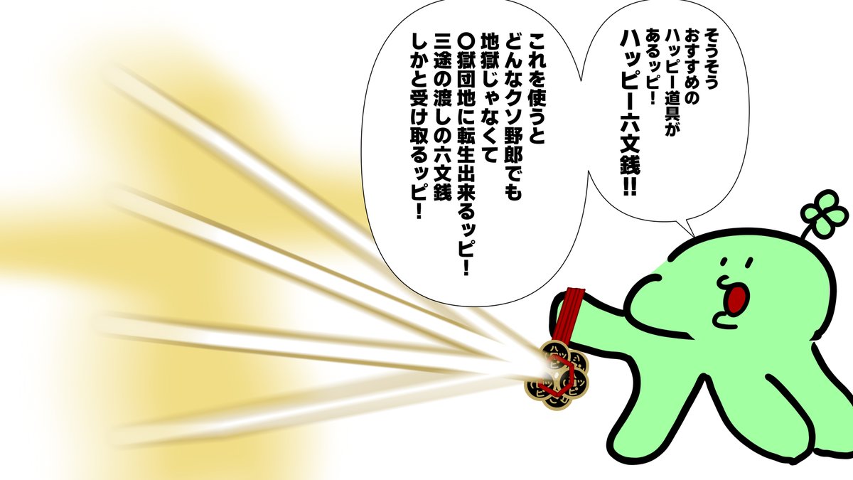 #のば描き
タコピーの原罪の世界より親がマシな他作品に転生させるハッピー道具
「ハッピー六文銭」を使うヨツハッピー星人のよつろん